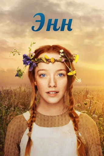 Anne with an E