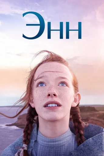 Anne with an E