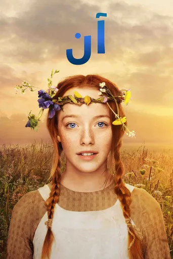 Anne with an E