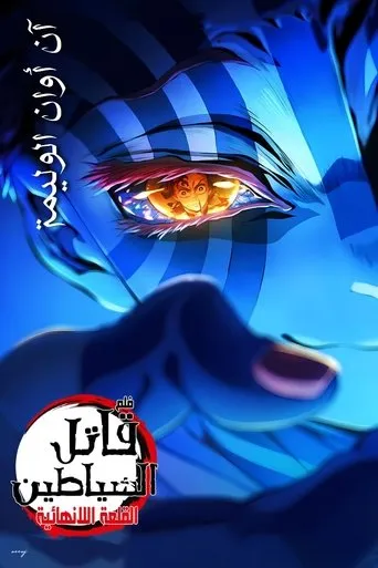 Demon Slayer: Kimetsu no Yaiba Infinity Castle Movie Online