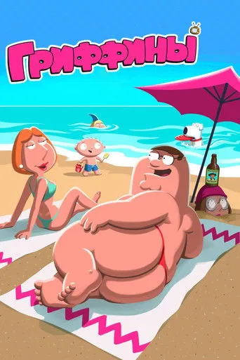 Family Guy