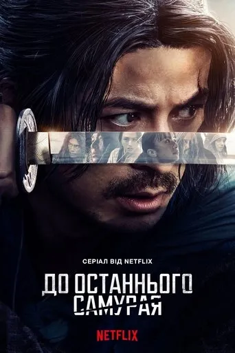 Last Samurai Standing movie poster