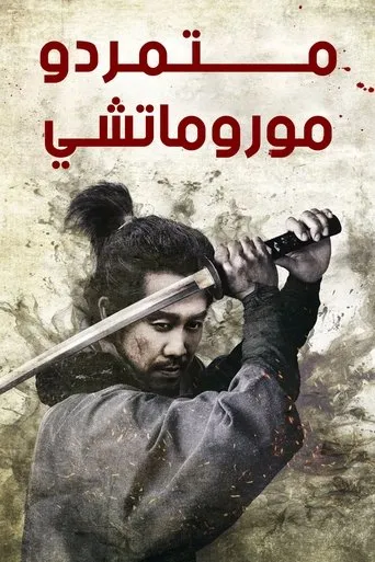 Muromachi Burai Movie Online