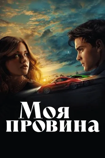 My Fault Movie Online