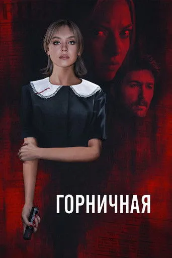 The Housemaid