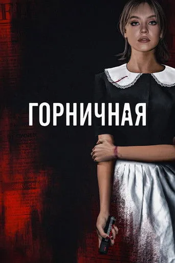 The Housemaid