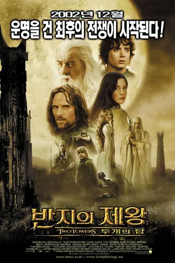 The Lord of the Rings: The Two Towers