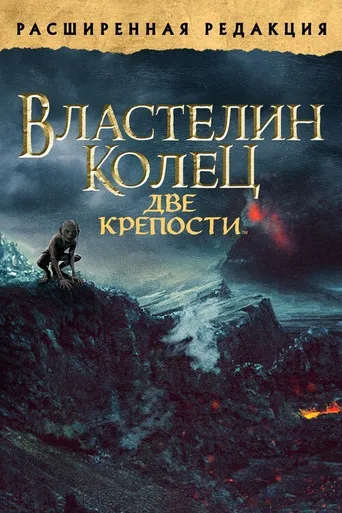 The Lord of the Rings: The Two Towers