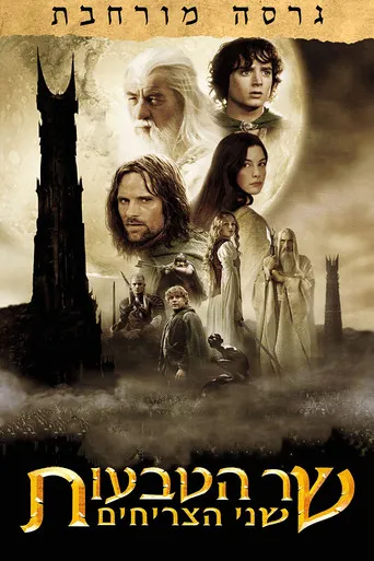 The Lord of the Rings: The Two Towers