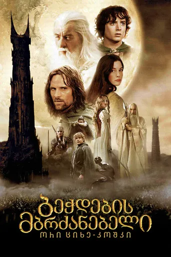 The Lord of the Rings: The Two Towers