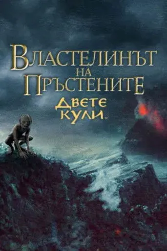 The Lord of the Rings: The Two Towers