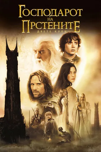 The Lord of the Rings: The Two Towers
