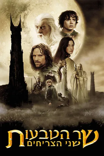The Lord of the Rings: The Two Towers