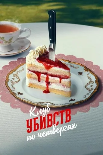 The Thursday Murder Club Movie Online
