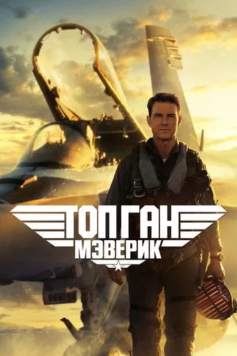 Top Gun: Maverick